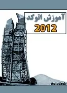 دانلود pdf کتاب آموزش کامل اتوکد ۲۰۱۲ آموزشگاه گیل رایانه رایگان