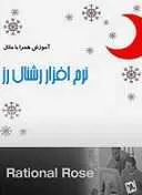 دانلود pdf کتاب آموزش نرم افزار رشنال رز جعفر محمدی، علیرضا امیدیان رایگان