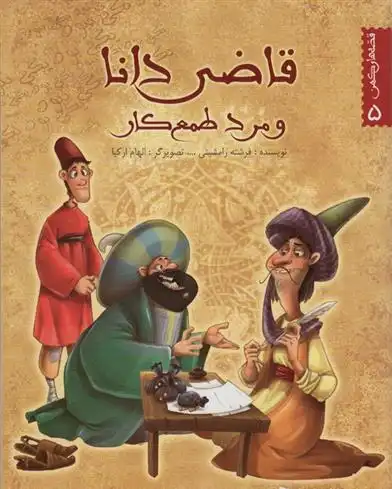 دانلود pdf کتاب قاضی دانا و مرد طمع کار فرشته رامشینی