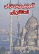 دانلود pdf کتاب آموزش مکالمه ترکی استانبولی آتیلا رایگان