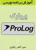 دانلود pdf کتاب آموزش برنامه نویسی به زبان پرولوگ سید ناصر رضوی رایگان