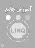 دانلود pdf کتاب آموزش جامع زبان LinQ علی اقدم رایگان