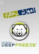 دانلود pdf کتاب آموزش نرم افزار DEEP FREEZE محمدرضا شیرالی زاده رایگان