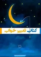 دانلود pdf کتاب تعبیر خواب مراجع مختلف رایگان