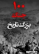 دانلود pdf کتاب صد جنگ بزرگ تاریخ علی غفوری رایگان