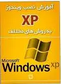 دانلود pdf کتاب آموزش نصب ویندوز XP به روش های مختلف محمد شیرخدایی رایگان