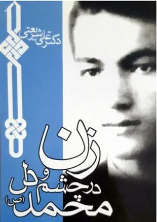 دانلود pdf کتاب زن در چشم و دل محمد (ص) علی شریعتی