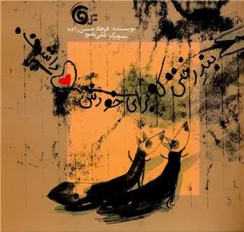 دانلود pdf کتاب بندرختی که برای خودش دل داشت فرهاد حسن زاده