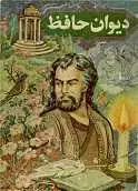 دانلود pdf کتاب دیوان حافظ خواجه حافظ شیرازی رایگان