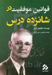 دانلود pdf کتاب قوانین موفقیت در شانزده درس ناپلئون هیل