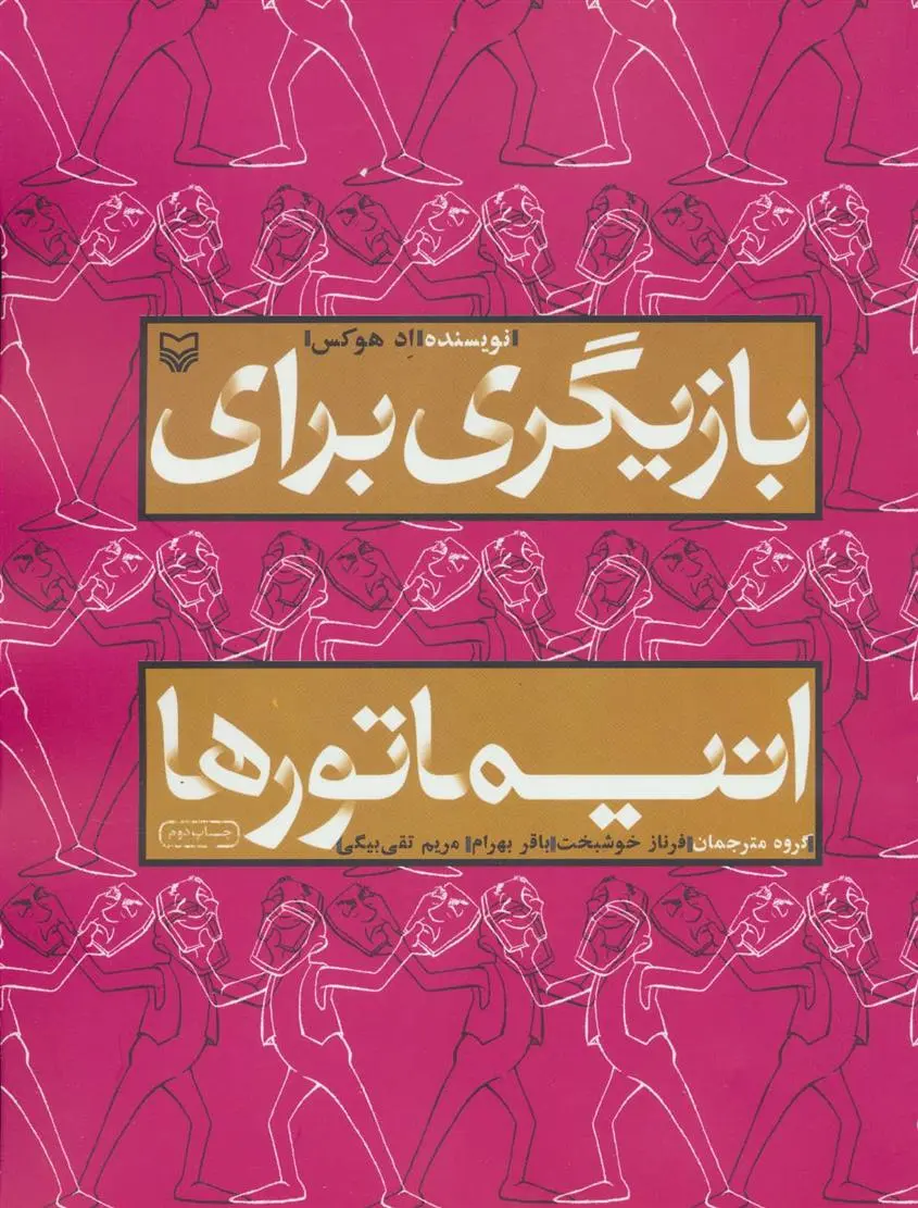 دانلود pdf کتاب بازیگری برای انیماتورها اد هوکس