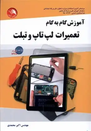 دانلود pdf کتاب آموزش گام به گام تعمیرات لپ تاپ و تبلت اکبر محمدی