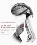 دانلود pdf کتاب تاریخ ادبیات افغانستان رایگان