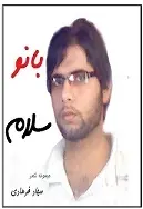 دانلود pdf کتاب شعر بانو سلام سجاد فرهادی رایگان