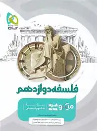 دانلود pdf کتاب فلسفه دوازدهم میکرو ابراهیم امینی (1352)