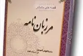 دانلود pdf کتاب مرزبان نامه حامد قنادی رایگان