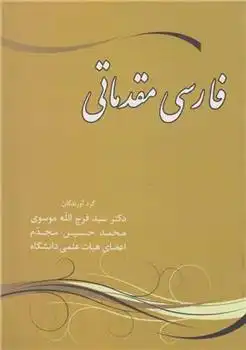 دانلود pdf کتاب فارسی مدماتی محمدحسین مجدم