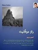 دانلود pdf کتاب راز موفقیت آنتوني رابينز رایگان