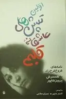 دانلود pdf کتاب اولین تپش های عاشقانه قلب فروغ فروغ فرخ زاد رایگان