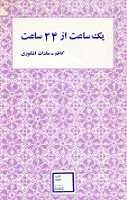 دانلود pdf کتاب یک ساعت از ۲۴ ساعت کاظم سادات اشکوری رایگان