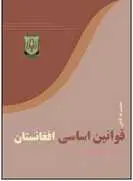 دانلود pdf کتاب قانون اساسی افغانستان رایگان