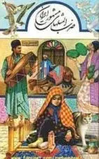 دانلود pdf کتاب ریشه ضرب المثل های فارسی و معنای آنها رایگان