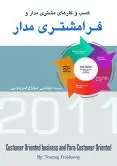 دانلود pdf کتاب کسب و کارهای مشتری مدار و فرا مشتری مدار توماج فریدونی رایگان