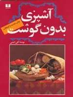 دانلود pdf کتاب آشپزی بدون گوشت گلی امامی رایگان