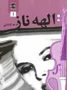 دانلود رمان الهه ناز مریم اولیایی رایگان