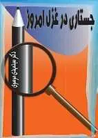 دانلود pdf کتاب جستاری در غزل امروز سید مهدی موسوی رایگان