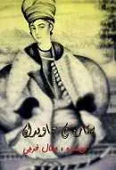 دانلود pdf کتاب ستاره جاویدان ( لطفعلی خان زند ) جمال فرجی رایگان