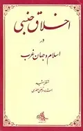 دانلود pdf کتاب اخلاق جنسی در اسلام و جهان غرب مرتضی مطهری رایگان