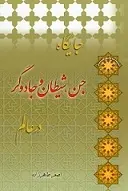 دانلود pdf کتاب جایگاه جن، شیطان و جادوگر در عالم اصغر طاهر زاده رایگان