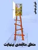 دانلود pdf کتاب منطق متابعدی بی نهایت شورش یوسفی رایگان