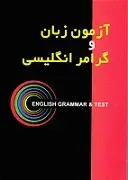دانلود pdf کتاب آموزش گرامر برای مکالمه زبان انگلیسی سعید عنایت پور رایگان