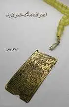 دانلود pdf کتاب اعترافنامه دختران بد لیلا فرجامی رایگان