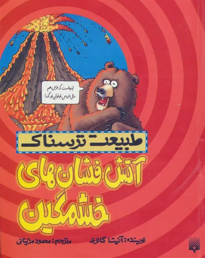 خرید و قیمت کتاب آتش فشان های خشمگین اثر آنیتا گانری