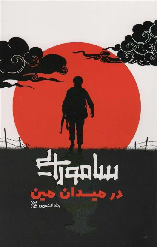 دانلود pdf کتاب سامورایی در میدان مین رضا کشمیری