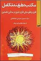 دانلود pdf کتاب مکتب در فرایند تهاجمات تاریخی مرتضی رضوی رایگان