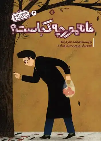 دانلود pdf کتاب خانه مورچه کجاست؟ محمد حمزه زاده