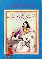 دانلود pdf کتاب قیام مازیار و بابک خرم دین ناصر نجمی رایگان