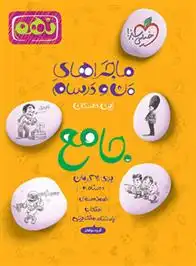 دانلود pdf کتاب ماجراهای من و درسام جامع نهم گروه مولفان انتشارات خیلی سبز