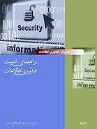 دانلود pdf کتاب راهنمای امنیت فناوری اطلاعات جورج سادوسکای رایگان