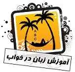 دانلود pdf کتاب مکالمات روزمره انگلیسی به روش خارق العاده محمد رشیدی رایگان