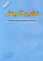 دانلود pdf کتاب نگین آفرینش محمد بالا دستیان ، محمد مهدي حایري پور رایگان