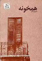 دانلود رمان همخونه مریم ریاحی رایگان