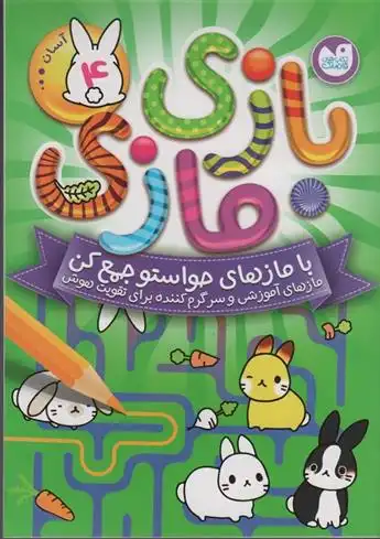 دانلود pdf کتاب بازی مازی با مازهای حواستو جمع کن 4 (آسان) انتشارات آرکتوروس