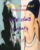 دانلود pdf کتاب گاهان ایزدان و اهریمن لی بو رایگان