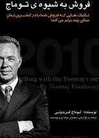 دانلود pdf کتاب فروش به شیوه توماج توماج فریدونی رایگان