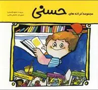 خرید و قیمت کتاب مجموعه ترانه های حسنی اثر شکوه قاسم نیا